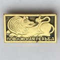 Значок. Поволжская резьба (тип 1)