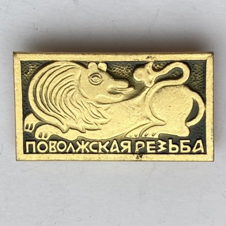 Значок. Поволжская резьба (тип 1)