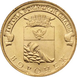 Россия 10 рублей 2012 год - Воронеж