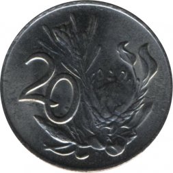 ЮАР 20 центов 1990 год