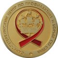Настольная медаль 30 лет Санкт-Петербургский центр по профилактике и борьбе со СПИДом
