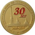 Настольная медаль 30 лет Санкт-Петербургский центр по профилактике и борьбе со СПИДом