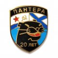 Знак Подводная лодка &quot;Пантера&quot; 20 лет