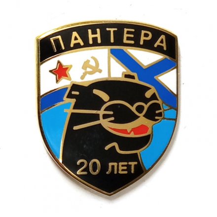 Знак Подводная лодка &quot;Пантера&quot; 20 лет