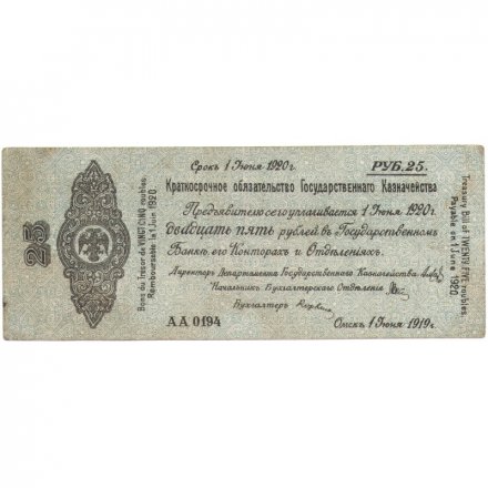 Российское правительство 25 рублей 1919 год - июнь - Краткосрочное обязательство - Колчак - VF-