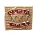 Значок XXV (25) съезд КПСС