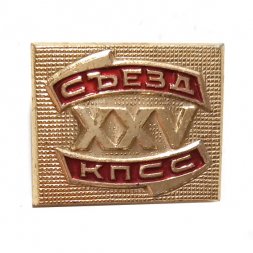 Значок XXV (25) съезд КПСС