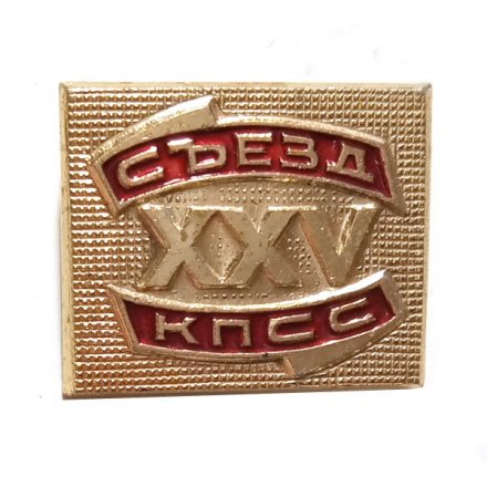 Значок XXV (25) съезд КПСС