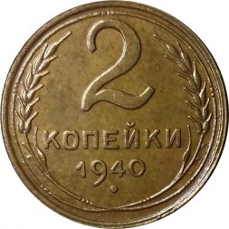 СССР 2 копейки 1940 год - XF