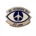 Значок 20 лет ЗАО &quot;Ассоциация ЭВТ&quot; (на цанге)