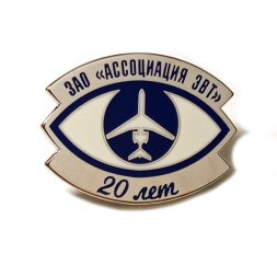 Значок 20 лет ЗАО "Ассоциация ЭВТ" (на цанге)