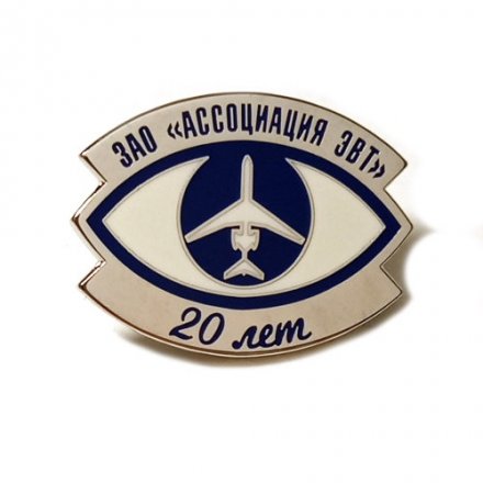 Значок 20 лет ЗАО &quot;Ассоциация ЭВТ&quot; (на цанге)
