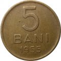 Румыния 5 бани 1955 год