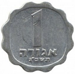 Израиль 1 агора 1963 год