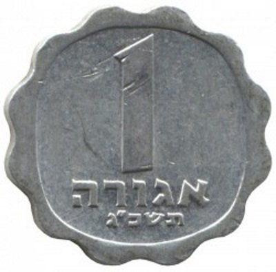 Израиль 1 агора 1963 год