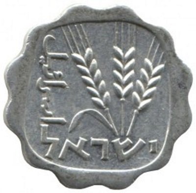 Израиль 1 агора 1963 год