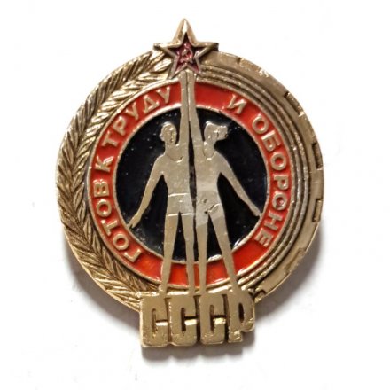 Значок ГТО. Готов к труду и обороне СССР (тип 2)