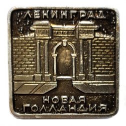Значок Ленинград Новая Голландия (тип 2)