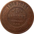 5 копеек 1869 год СПБ Александр II (1855—1881) - VF