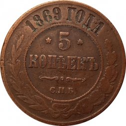 5 копеек 1869 год СПБ Александр II (1855—1881) - VF