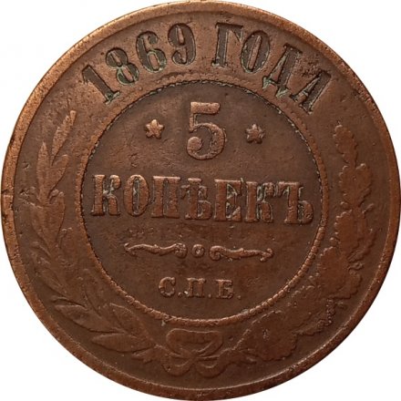 5 копеек 1869 год СПБ Александр II (1855—1881) - VF