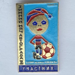 Значок. Футбол. Зимний мяч Автограда. Участник