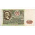 СССР 50 рублей 1991 год - F-VF