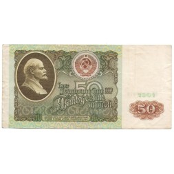 СССР 50 рублей 1991 год - F-VF