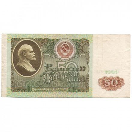 СССР 50 рублей 1991 год - F-VF