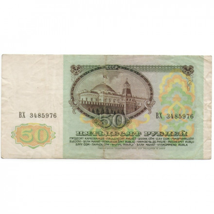 СССР 50 рублей 1991 год - F-VF