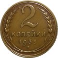 СССР 2 копейки 1933 год - XF-