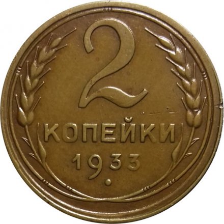 СССР 2 копейки 1933 год - XF-