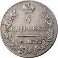 5 копеек 1830 год СПБ НГ Николай I (1825—1855) - VF+