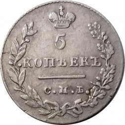 5 копеек 1830 год СПБ НГ Николай I (1825—1855) - VF+