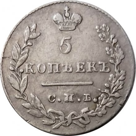 5 копеек 1830 год СПБ НГ Николай I (1825—1855) - VF+