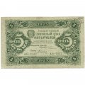 РСФСР 5 рублей 1923 год - первый выпуск - Дюков VF