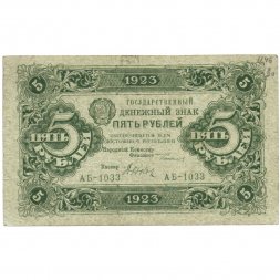 РСФСР 5 рублей 1923 год - первый выпуск - Дюков VF