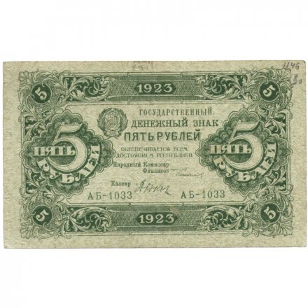 РСФСР 5 рублей 1923 год - первый выпуск - Дюков VF