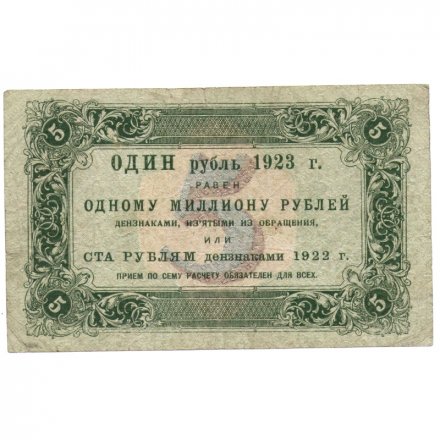 РСФСР 5 рублей 1923 год - первый выпуск - Дюков VF