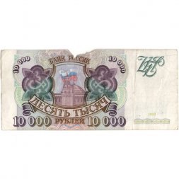 Россия 10000 рублей 1993 год - VG