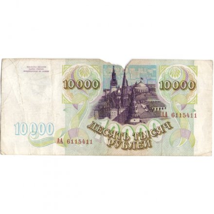 Россия 10000 рублей 1993 год - VG