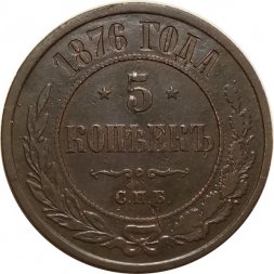 5 копеек 1876 год СПБ Александр II (1855—1881) - VF-