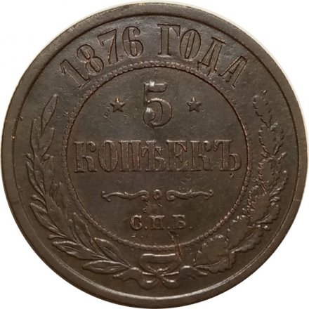 5 копеек 1876 год СПБ Александр II (1855—1881) - VF-