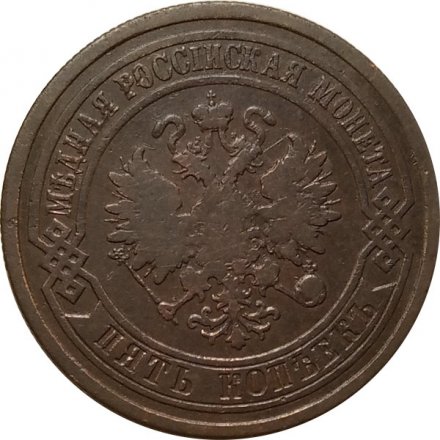 5 копеек 1876 год СПБ Александр II (1855—1881) - VF-