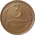 СССР 3 копейки 1937 год - VF+