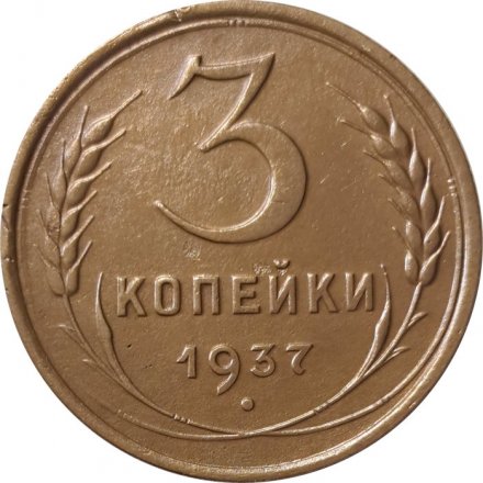 СССР 3 копейки 1937 год - VF+