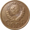 СССР 3 копейки 1937 год - VF+