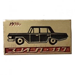 Значок Автомобиль Зил 117. 1970 г.