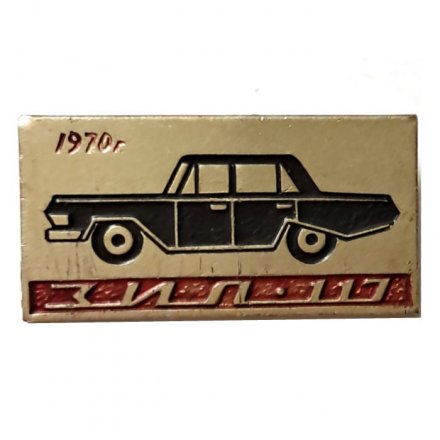 Значок Автомобиль Зил 117. 1970 г.