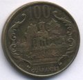 Парагвай 100 гуарани 2005 год - Хосе Эдувихис Диас